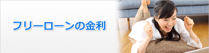 フリーローンの金利について
