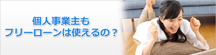 自営業フリーローン