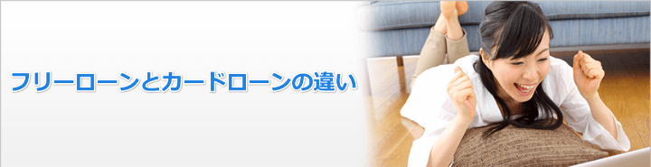 フリーローンとカードローンの違い