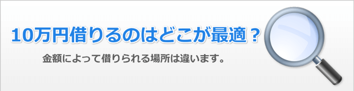 10万円お金借りるおすすめの方法