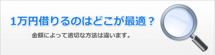 お金を1万円借りるには