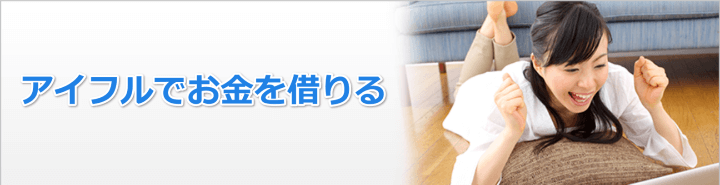 アイフルでお金借りる