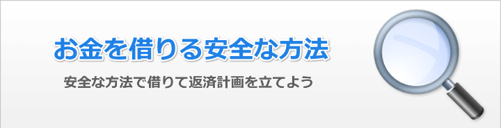 【安心】お金借りる【安全】