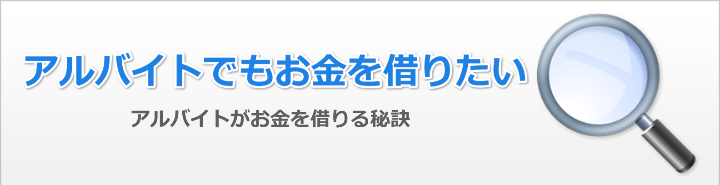 アルバイトでもお金借りれる?