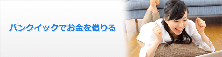 バンクイックでお金借りる方法