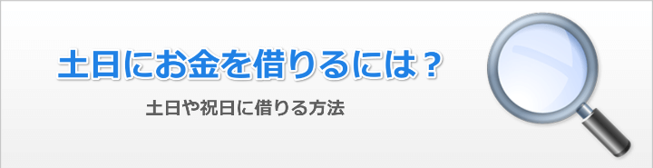 土日祝日にお金借りるお役立ち情報