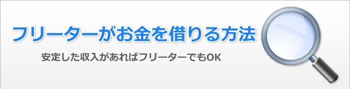 フリーターがお金借りるために必要なこと