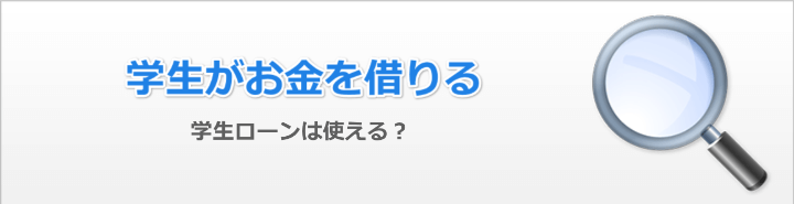 学生がお金を借りる方法はあるのか？