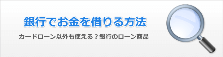 銀行からお金借りるには