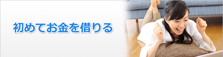 初めてお金を借りるとき