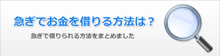 急ぎお金借りるには?
