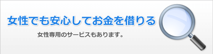 女性がお金借りるときのこと