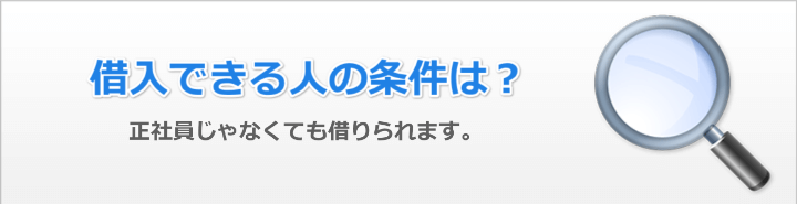 お金を借りる条件