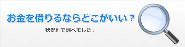 お金を借りるならどこがいい?