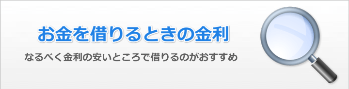 お金借りるときの金利は安い方がいい
