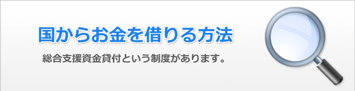 国からお金を借りる