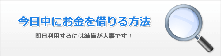 今日中にお金借りる方法