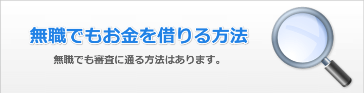 無職でもお金借りる方法