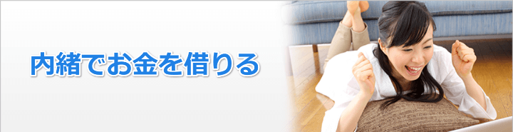 会社や家族に内緒でお金借りる方法