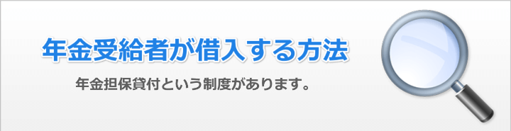 年金受給者でもお金を借りる方法はあるの?