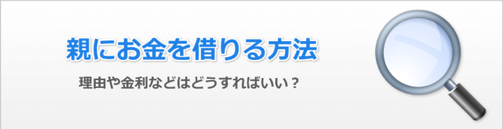 親にお金借りる