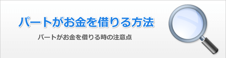 パート女性がお金借りるには?