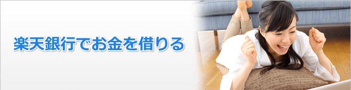 楽天銀行カードローンでお金借りる