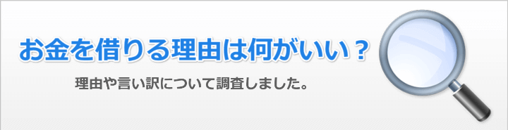 お金借りる言い訳と理由・口実について