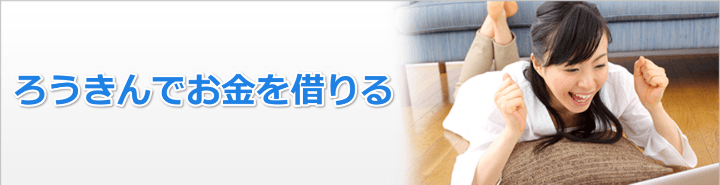労金でお金借りることができるの?