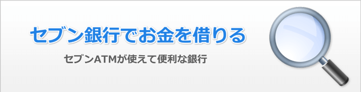 セブン銀行でお金借りることはできる?