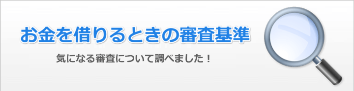 お金を借りる審査基準