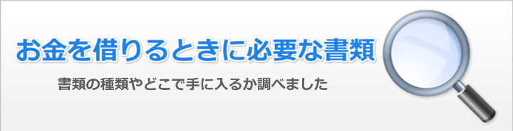 お金を借りる際の必要書類