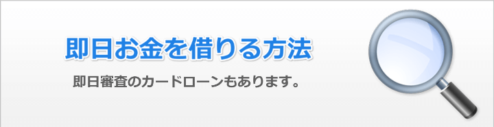 即日でお金借りたい