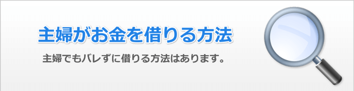 お金借りたい専業主婦がお金借りる方法