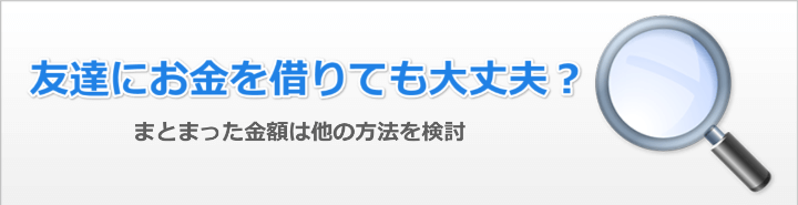 友達からお金借りるときの注意点