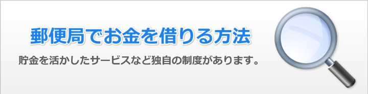 ゆうちょ銀行でお金を借りる