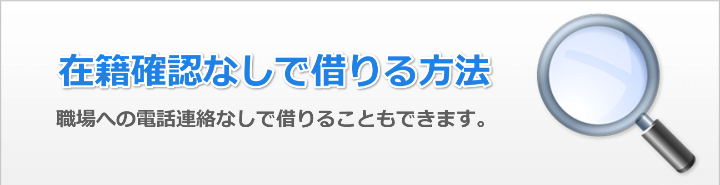 在籍確認なしお金借りることはできる?