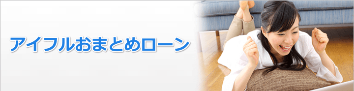 アイフルでローンを一本化できる?