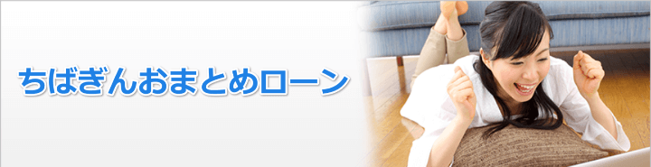 千葉銀行おまとめローンについて