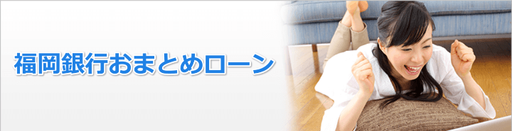 福岡銀行でローンを一本化