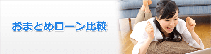 おまとめローンを比較してみる