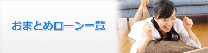 おまとめローンの一覧