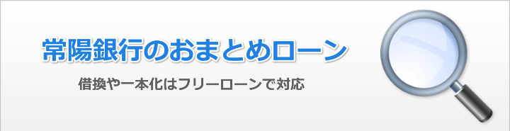 おまとめローンを常陽銀行で申し込むには?