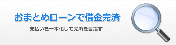 おまとめローンで完済を目指す