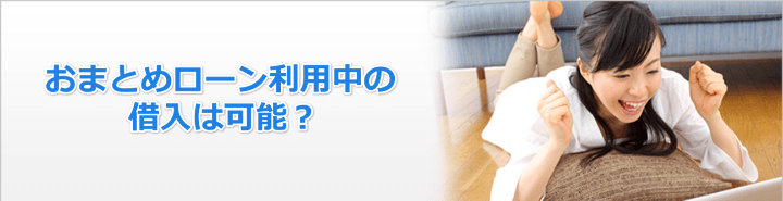 おまとめローンは追加借入できる？