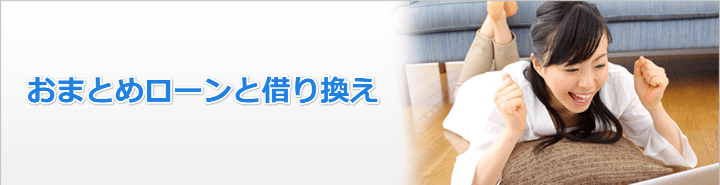借り換えと一本化の違いは?