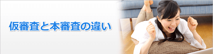 おまとめローンの仮審査ってなに?