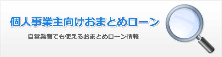 個人事業主でも使えるおまとめローン