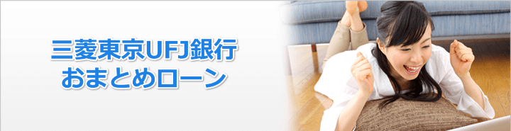 三菱UFJ銀行おまとめローンについて