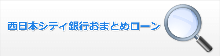 西日本シティ銀行おまとめローンの特徴